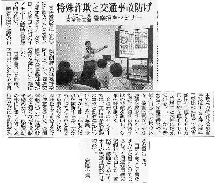 7/24発刊 東海愛知新聞に掲載されました！ 岡崎警察署とタッグを組んだ「特殊詐欺防止＆交通安全セミナー」
